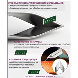 Пинцет для удаления рыбных костей