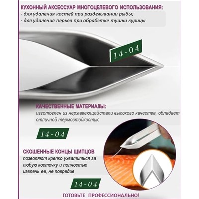 Пинцет для удаления рыбных костей