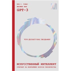 АСТ GPT-3, Иэн С. Томас, Жасмин Ван "Искусственный интеллект отвечает на величайшие вопросы человечества. Что делает нас людьми?"