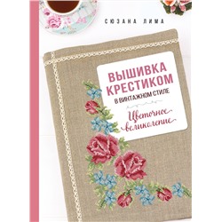 Эксмо Сюзана Лима "Вышивка крестиком в винтажном стиле. Цветочное великолепие"