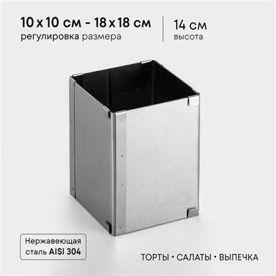 Форма для выпечки с регулировкой размера TAS-PROM «Квадратная», h=14 см, 10×10 - 18×18 см, нержавеющая сталь