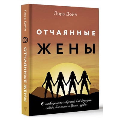 АСТ Лора Дойл "Отчаянные жены. 6 неожиданных секретов, как вернуть любовь, внимание и время мужа"