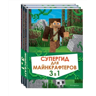 Эксмо "Супергид для майнкрафтеров. 3 в 1. Лучшие пособия для настоящих фанатов"