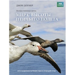 Эксмо Джон Доунер "Мир с высоты птичьего полета"