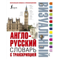 АСТ . "Англо-русский визуальный словарь с транскрипцией"