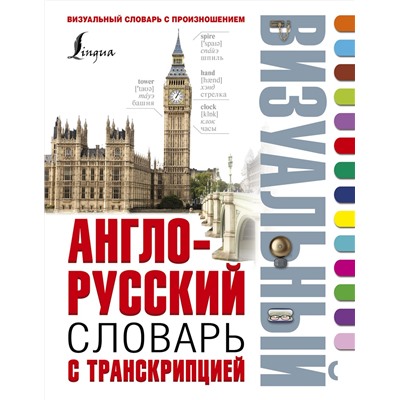 АСТ . "Англо-русский визуальный словарь с транскрипцией"