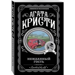 Эксмо Агата Кристи "Нежданный гость"