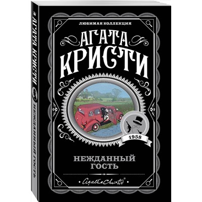 Эксмо Агата Кристи "Нежданный гость"