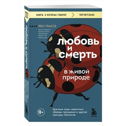 Эксмо Лео Грассе "Любовь и смерть в живой природе. Брачные игры животных, обряды прощания и другие причуды биологии"