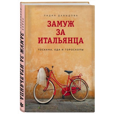 Эксмо Лидия Давыдова "Замуж за итальянца. Тоскана, еда и гороскопы"