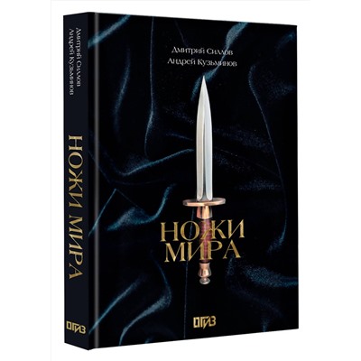 АСТ Дмитрий Силлов, Андрей Кузьминов "Ножи мира. Футляр"