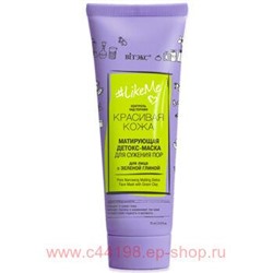 Витэкс LikeMe Контроль над порами Матирующая Детокс-Маска для сужения пор для лица с зеленой глиной, 75 мл.