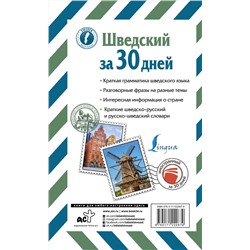 АСТ С. А. Матвеев "Шведский за 30 дней"