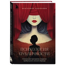 Эксмо Екатерина Кононова "Психология публичности. Уникальная программа создания прибыльного личного бренда"