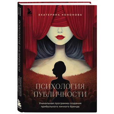 Эксмо Екатерина Кононова "Психология публичности. Уникальная программа создания прибыльного личного бренда"