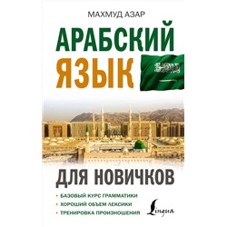 АСТ Махмуд Азар "Арабский язык для новичков"
