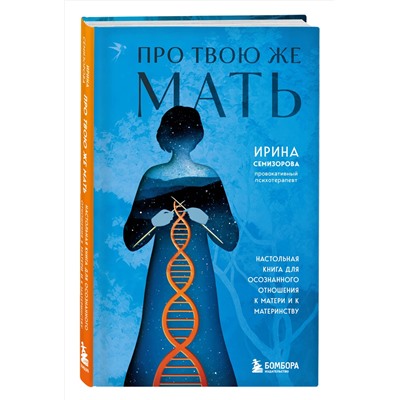 Эксмо Ирина Семизорова "Про Твою же Мать. Настольная книга для осознанного отношения к матери и к материнству"