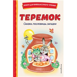 Эксмо "Теремок. Сказки, пословицы, загадки (ил. Ю. Устиновой, М. Литвиновой)"