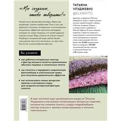 Эксмо Татьяна Улуджевиз "ТЕКСТУРЫ и ФАКТУРЫ. Простые способы создания дизайнерских эффектов на вязаной спицами одежде"