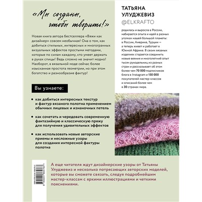 Эксмо Татьяна Улуджевиз "ТЕКСТУРЫ и ФАКТУРЫ. Простые способы создания дизайнерских эффектов на вязаной спицами одежде"