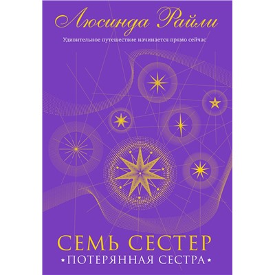 Эксмо Люсинда Райли "Семь сестер. Потерянная сестра"