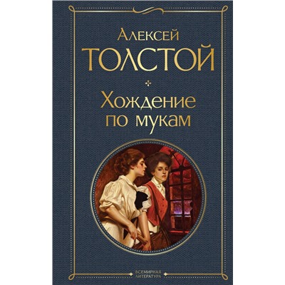 Эксмо Алексей Толстой "Хождение по мукам"