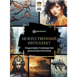 АСТ Parramón "Искусственный интеллект. Пошаговое руководство для иллюстраторов"