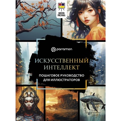 АСТ Parramón "Искусственный интеллект. Пошаговое руководство для иллюстраторов"