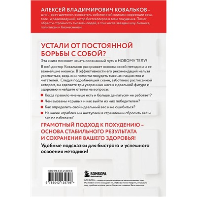 Эксмо Алексей Ковальков "Худеем с умом! Методика доктора Ковалькова"