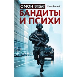 Эксмо Илья Рясной "Бандиты и психи"
