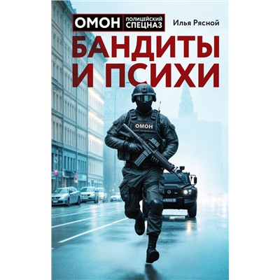 Эксмо Илья Рясной "Бандиты и психи"