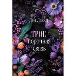 Эксмо Дэй Лакки "Трое. Порочная связь (покет)"