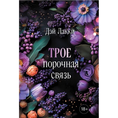 Эксмо Дэй Лакки "Трое. Порочная связь (покет)"