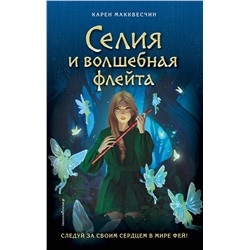 Эксмо Карен Макквесчин "Селия и волшебная флейта (выпуск 1)"