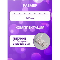 Гирлянда «Нить» 2 м роса, IP20, серебристая нить, 20 LED, батарейки CR2032×2 (в комплекте), свечение фиолетовое