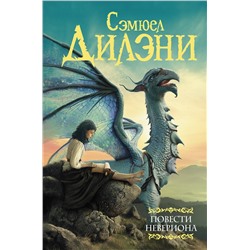 375951 АСТ Сэмюел Дилэни "Повести Невериона"
