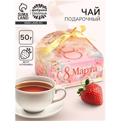 Чай подарочный чёрный «С 8 Марта» вкус: клубника, 50 г