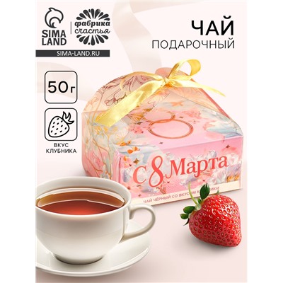 Чай подарочный чёрный «С 8 Марта» вкус: клубника, 50 г