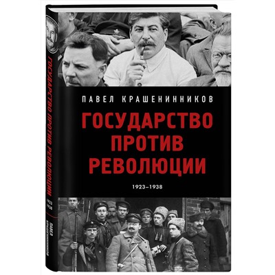 Эксмо Павел Крашенинников "Государство против революции"