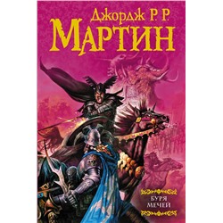 363856 АСТ Джордж Р.Р. Мартин "Буря мечей"