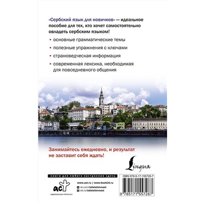 АСТ М. Николич "Сербский язык для новичков"