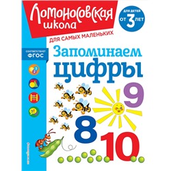 Эксмо Н. В. Володина "Запоминаем цифры: для детей от 3-х лет"