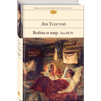 Эксмо Лев Толстой "Война и мир. Том III-IV"