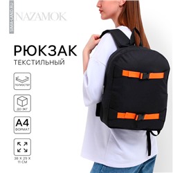 Рюкзак школьный текстильный с креплением для скейта, 38×29×11 см, 38 х см, чёрный, отдел на молнии