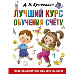 АСТ Ермакович Д.И. "Лучший курс обучения счёту"