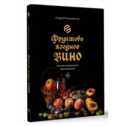 АСТ Андрей Кузьминов "Фруктово-ягодное вино. Технология домашнего приготовления"