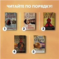 АСТ Дэн Браун "Утраченный символ"
