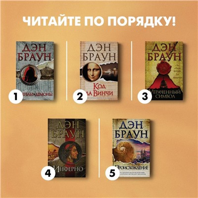 АСТ Дэн Браун "Утраченный символ"