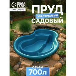Пруд садовый пластиковый 700 л, синий