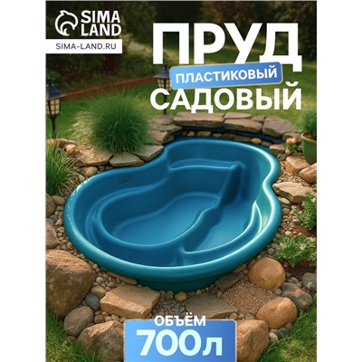 Пруд садовый пластиковый 700 л, синий